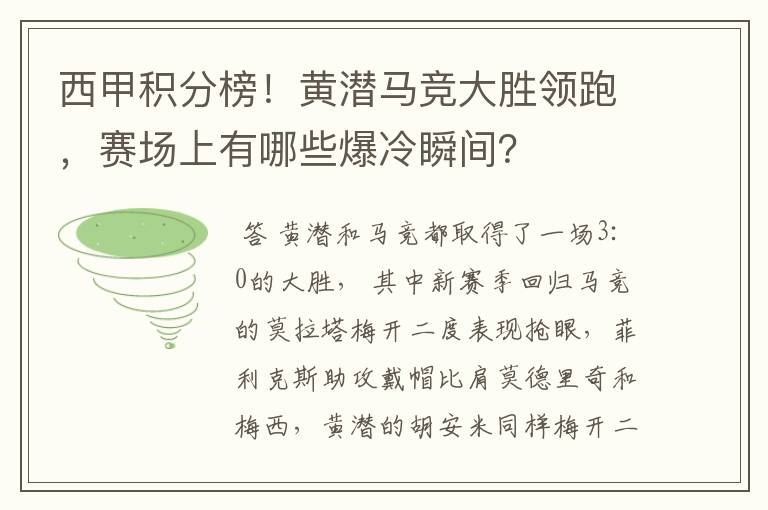 西甲积分榜!黄潜马竞大胜领跑,赛场上有哪些爆冷瞬间?