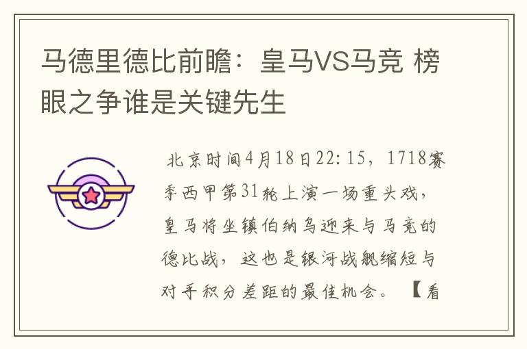 马德里德比前瞻:皇马VS马竞 榜眼之争谁是关键先生