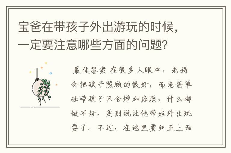 宝爸在带孩子外出游玩的时候,一定要注意哪些方面的问题?