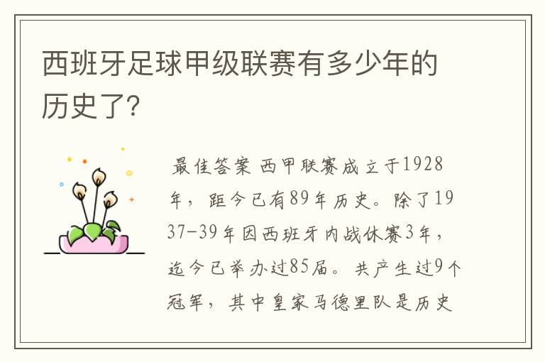 西班牙足球甲级联赛有多少年的历史了?