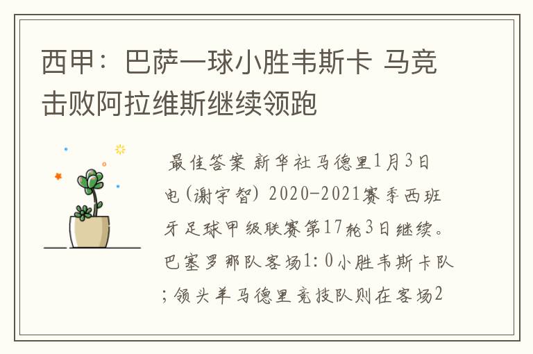 西甲:巴萨一球小胜韦斯卡 马竞击败阿拉维斯继续领跑