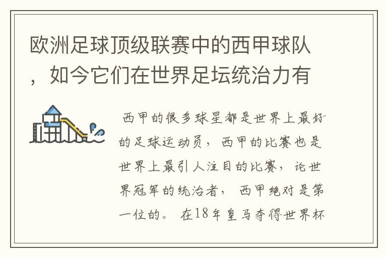 欧洲足球顶级联赛中的西甲球队,如今它们在世界足坛统治力有多强?