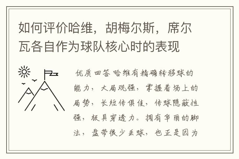 如何评价哈维,胡梅尔斯,席尔瓦各自作为球队核心时的表现