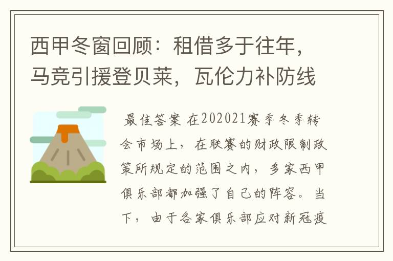 西甲冬窗回顾:租借多于往年,马竞引援登贝莱,瓦伦力补防线