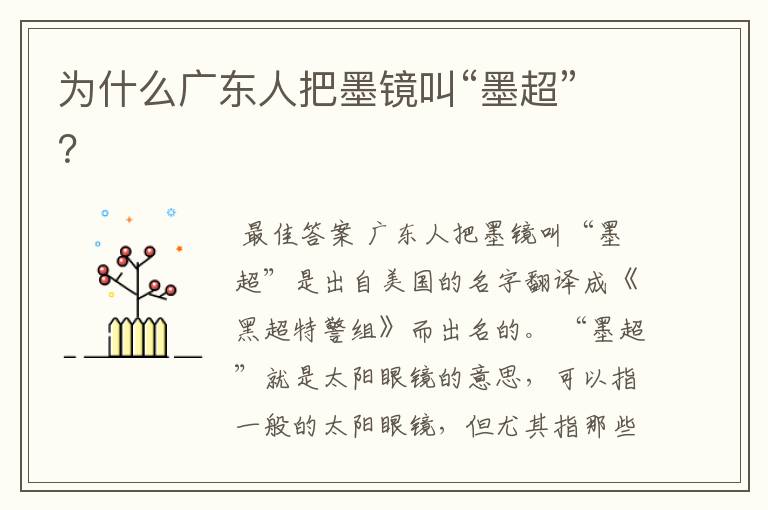为什么广东人把墨镜叫“墨超”?