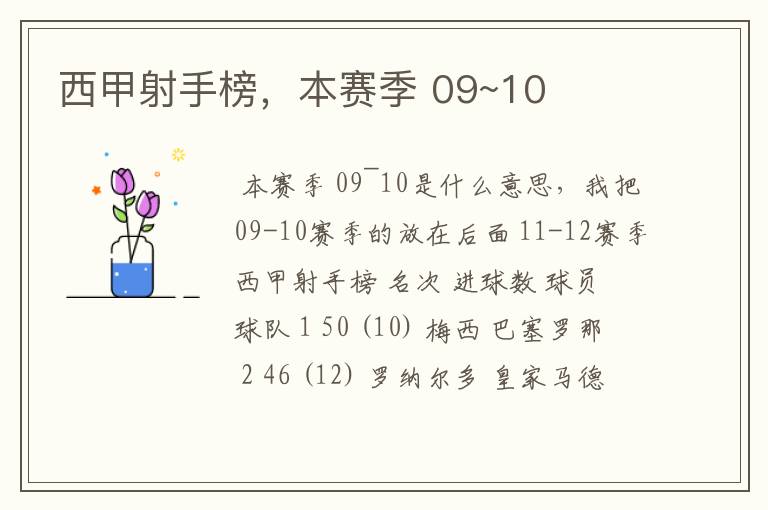 西甲射手榜,本赛季 09~10