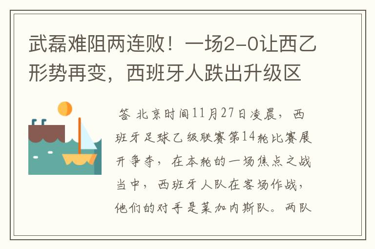武磊难阻两连败!一场2-0让西乙形势再变,西班牙人跌出升级区