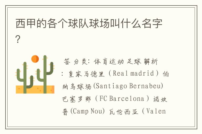西甲的各个球队球场叫什么名字?