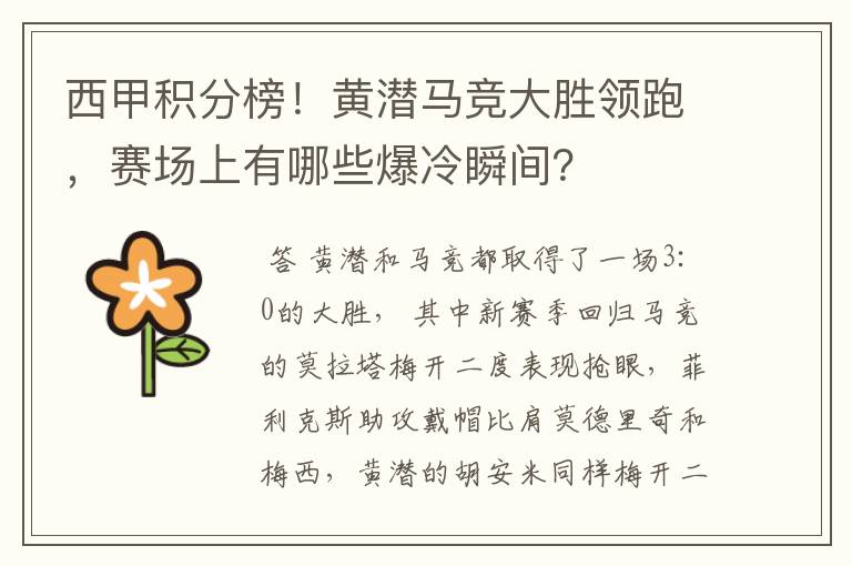 西甲积分榜!黄潜马竞大胜领跑,赛场上有哪些爆冷瞬间?
