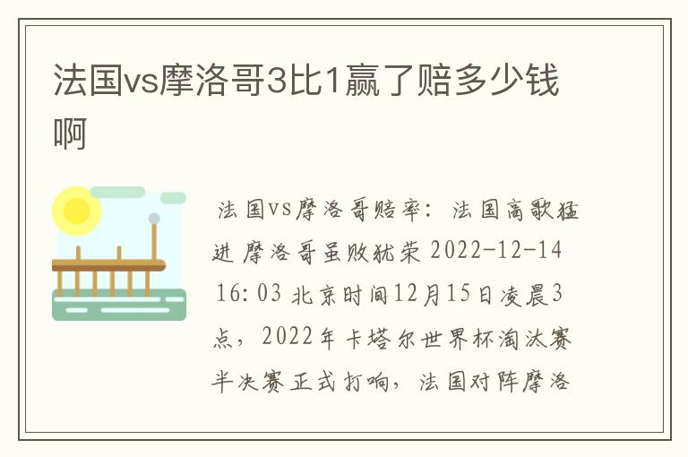 法国vs摩洛哥3比1赢了赔多少钱啊