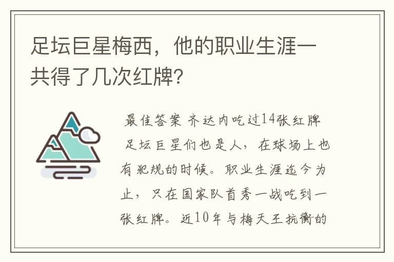 足坛巨星梅西,他的职业生涯一共得了几次红牌?