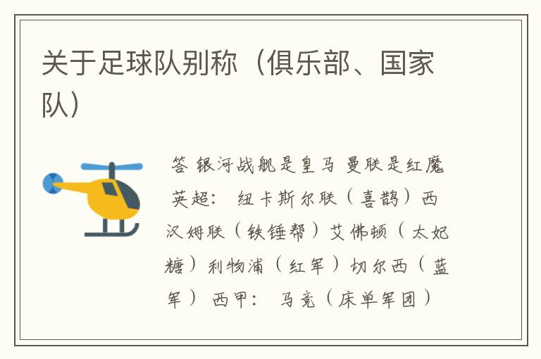 关于足球队别称(俱乐部、国家队)