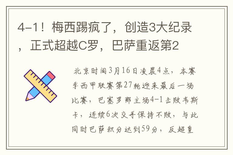 4-1!梅西踢疯了,创造3大纪录,正式超越C罗,巴萨重返第2