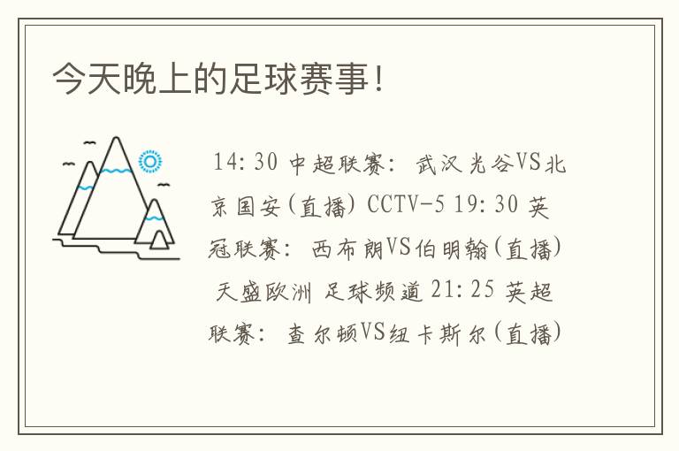 今天晚上的足球赛事!