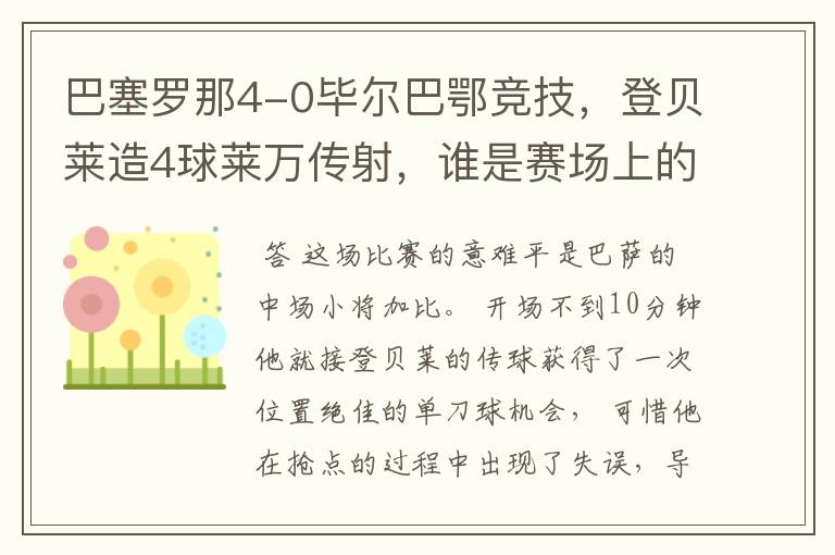 巴塞罗那4-0毕尔巴鄂竞技,登贝莱造4球莱万传射,谁是赛场上的意难平?