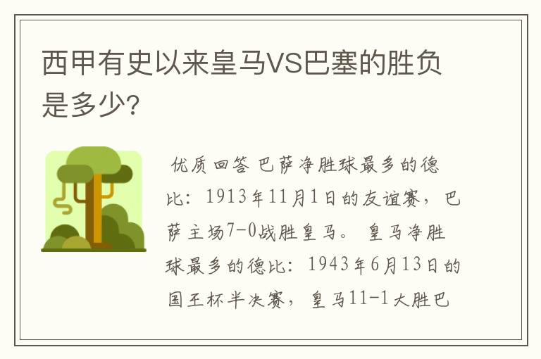西甲有史以来皇马VS巴塞的胜负是多少?