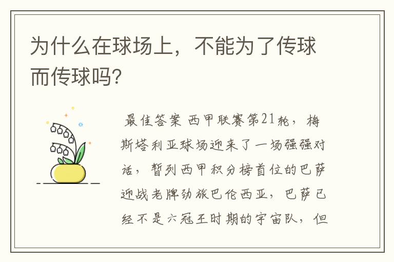 为什么在球场上,不能为了传球而传球吗?