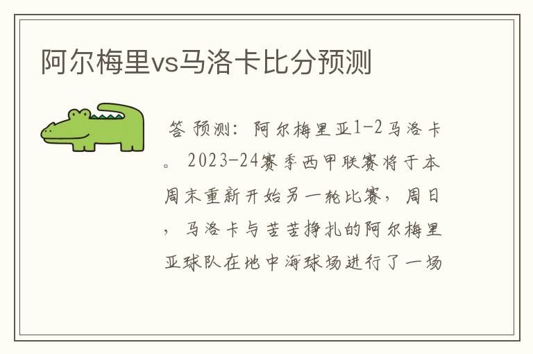 阿尔梅里vs马洛卡比分预测