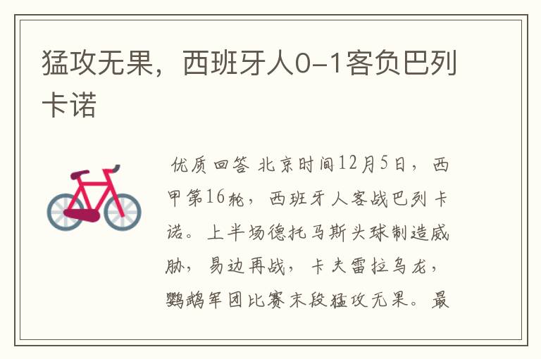 猛攻无果,西班牙人0-1客负巴列卡诺