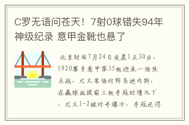 C罗无语问苍天!7射0球错失94年神级纪录 意甲金靴也悬了