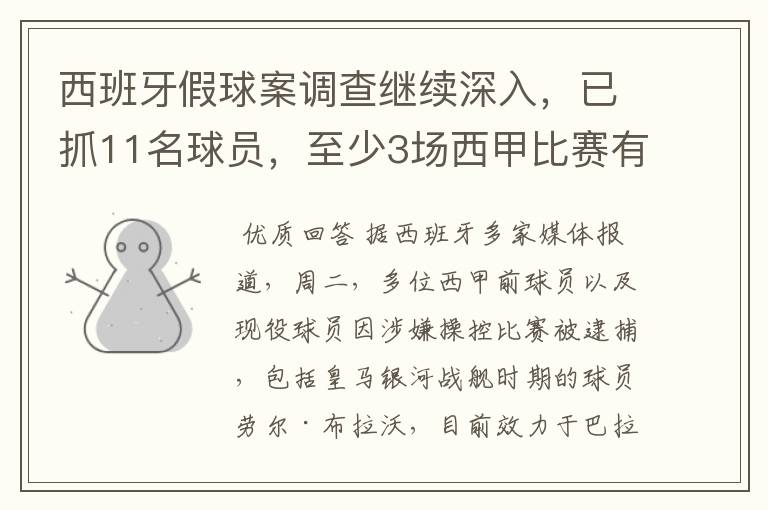 西班牙假球案调查继续深入,已抓11名球员,至少3场西甲比赛有假