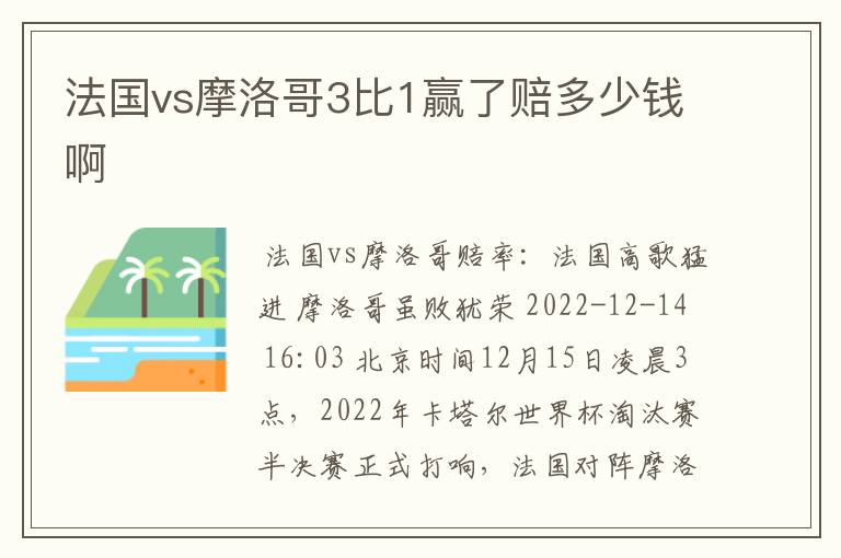 法国vs摩洛哥3比1赢了赔多少钱啊