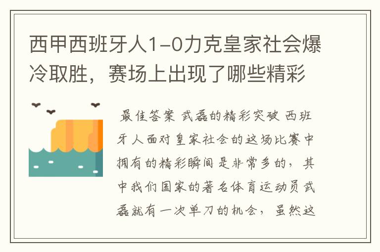 西甲西班牙人1-0力克皇家社会爆冷取胜,赛场上出现了哪些精彩瞬间?