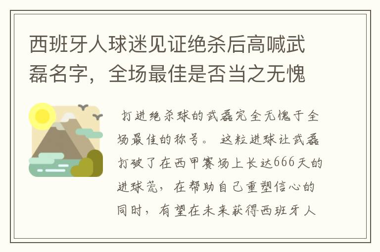 西班牙人球迷见证绝杀后高喊武磊名字,全场最佳是否当之无愧?