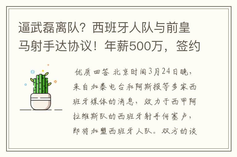 逼武磊离队?西班牙人队与前皇马射手达协议!年薪500万,签约3年