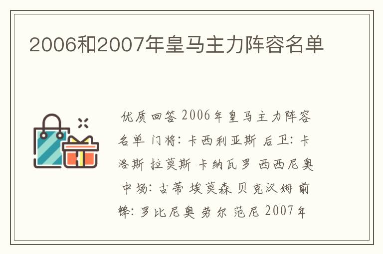 2006和2007年皇马主力阵容名单