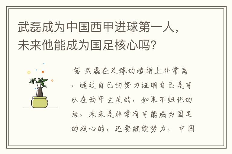 武磊成为中国西甲进球第一人,未来他能成为国足核心吗?