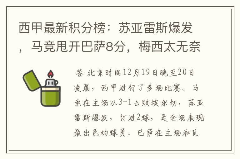 西甲最新积分榜:苏亚雷斯爆发,马竞甩开巴萨8分,梅西太无奈