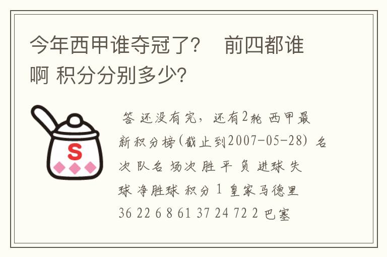 今年西甲谁夺冠了? 前四都谁啊 积分分别多少?