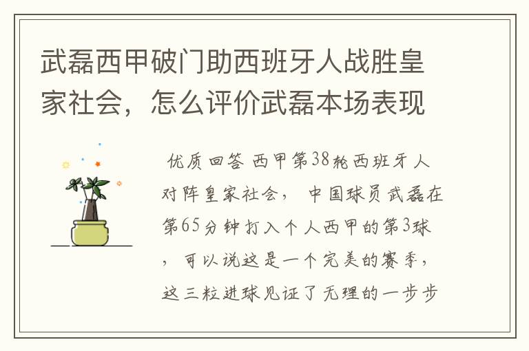 武磊西甲破门助西班牙人战胜皇家社会,怎么评价武磊本场表现?