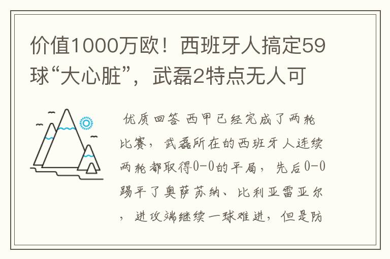 价值1000万欧!西班牙人搞定59球“大心脏”,武磊2特点无人可替