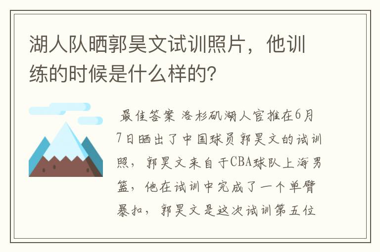 湖人队晒郭昊文试训照片,他训练的时候是什么样的?