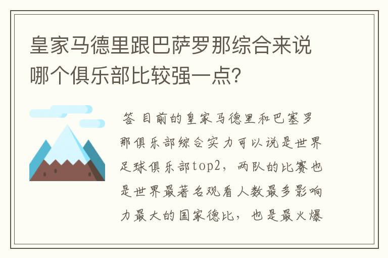 皇家马德里跟巴萨罗那综合来说哪个俱乐部比较强一点?