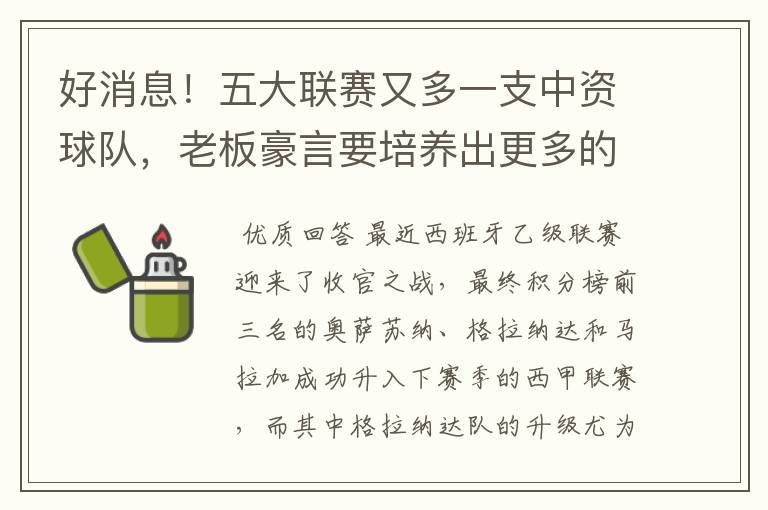 好消息!五大联赛又多一支中资球队,老板豪言要培养出更多的武磊