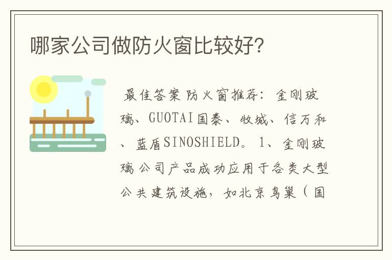 哪家公司做防火窗比较好?