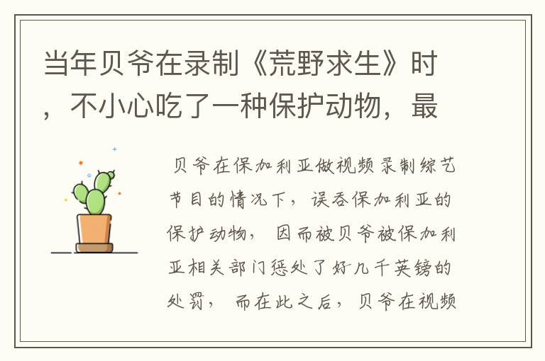 当年贝爷在录制《荒野求生》时,不小心吃了一种保护动物,最终结果怎样了?