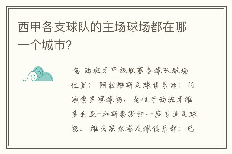 西甲各支球队的主场球场都在哪一个城市?