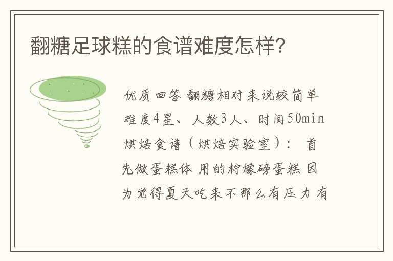 翻糖足球糕的食谱难度怎样?
