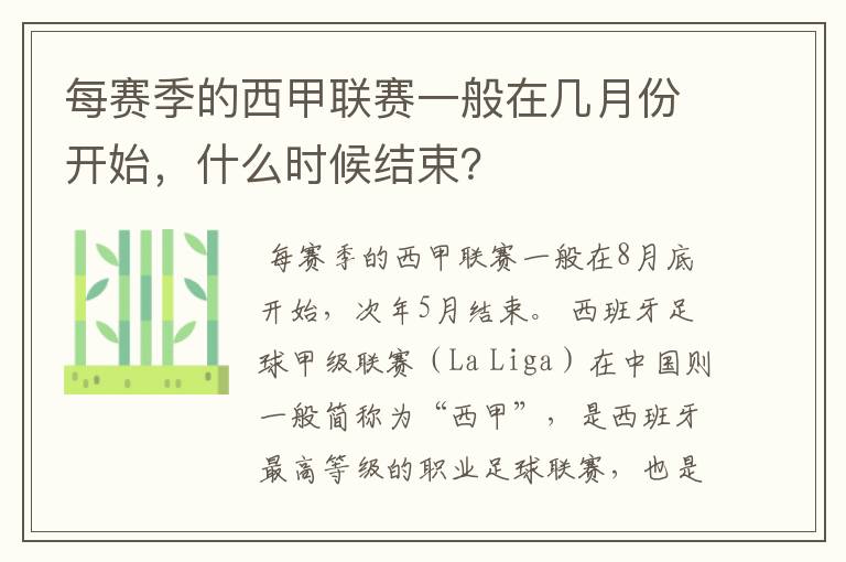 每赛季的西甲联赛一般在几月份开始,什么时候结束?