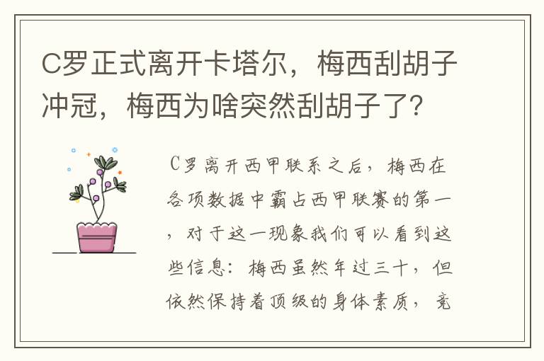 C罗正式离开卡塔尔,梅西刮胡子冲冠,梅西为啥突然刮胡子了?