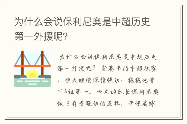 为什么会说保利尼奥是中超历史第一外援呢?