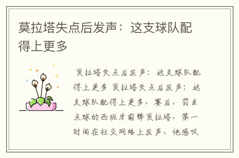 莫拉塔失点后发声:这支球队配得上更多