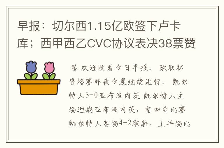 早报:切尔西1.15亿欧签下卢卡库;西甲西乙CVC协议表决38票赞成