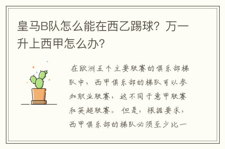 皇马B队怎么能在西乙踢球?万一升上西甲怎么办?