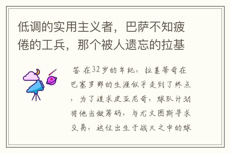 低调的实用主义者,巴萨不知疲倦的工兵,那个被人遗忘的拉基蒂奇