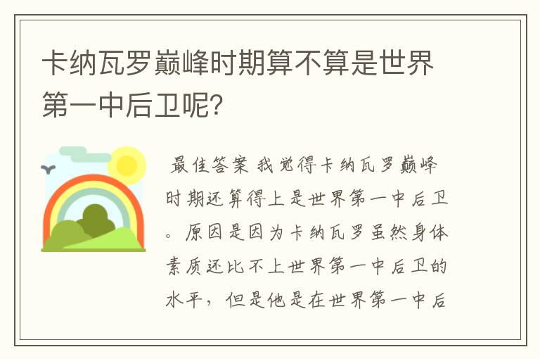 卡纳瓦罗巅峰时期算不算是世界第一中后卫呢?